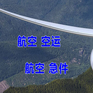 阿克苏红旗坡机场空运快递-选东方航空和上海航空